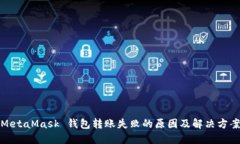 MetaMask 钱包转账失败的原