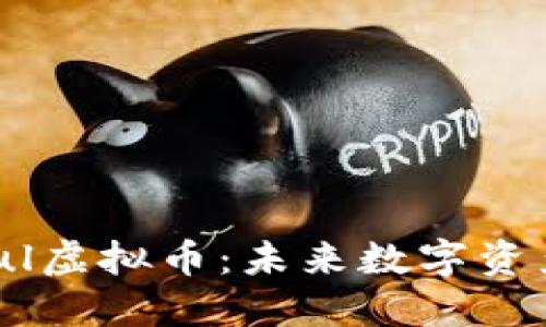 了解Soul虚拟币：未来数字资产的新星