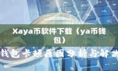 小狐钱包卡顿原因分析与