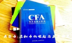 月亮币：虚拟币的崛起与