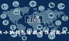 如何解决小狐钱包连接卡