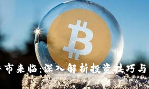 虚拟币牛市来临：深入解析投资技巧与市场动态