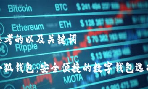 思考的以及关键词

小狐钱包：安全便捷的数字钱包选择