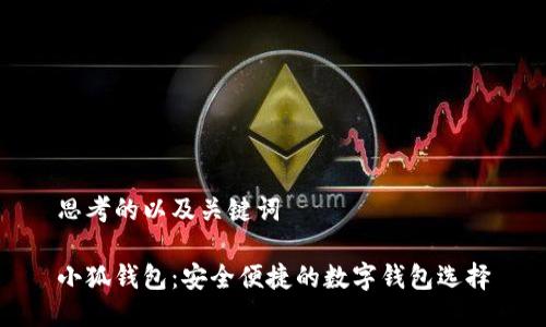 思考的以及关键词

小狐钱包：安全便捷的数字钱包选择
