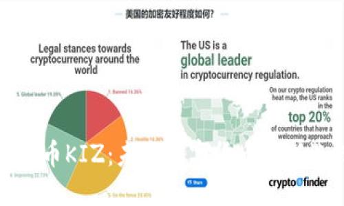 虚拟币KIZ：未来数字货币的新选择