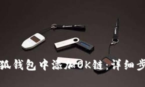 如何在小狐钱包中添加OK链：详细步骤与技巧