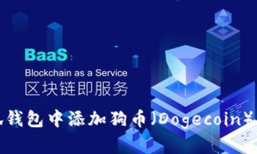 如何在小狐钱包中添加狗币（Dogecoin）的详细步骤