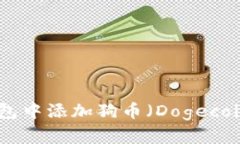 如何在小狐钱包中添加狗