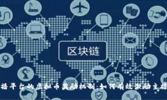 揭秘直播平台的虚拟币奖