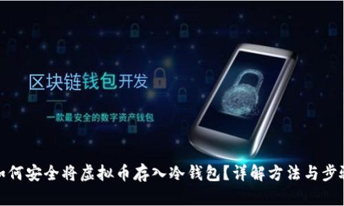 如何安全将虚拟币存入冷钱包？详解方法与步骤