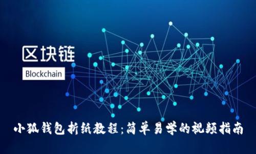 小狐钱包折纸教程：简单易学的视频指南