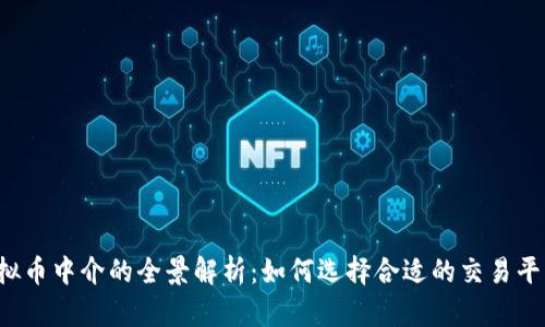 虚拟币中介的全景解析：如何选择合适的交易平台？