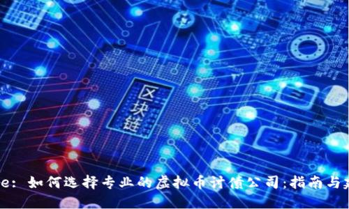 Title: 如何选择专业的虚拟币讨债公司：指南与建议