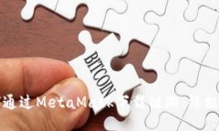 如何通过MetaMask下载链游：
