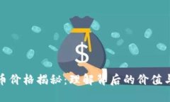 虚拟币价格揭秘：理解背