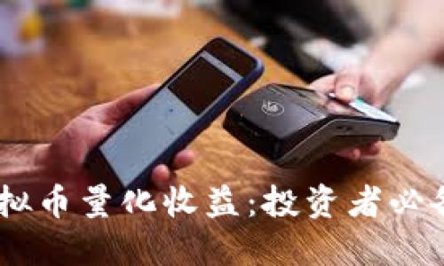 bias/bias虚拟币量化收益：投资者必备的盈利策略