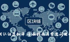 如何认证虚拟币：全面指