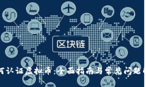 如何认证虚拟币：全面指南与常见问题解答