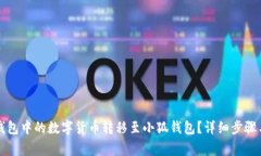如何将TP钱包中的数字货币