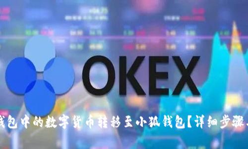 如何将TP钱包中的数字货币转移至小狐钱包？详细步骤与注意事项
