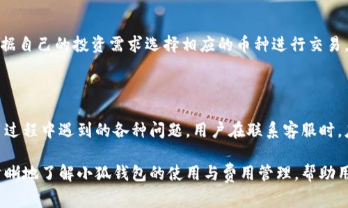   小狐钱包手续费高怎么办？降低成本的方法与技巧分享 / 

 guanjianci 小狐钱包, 手续费, 降低成本, 钱包使用技巧 /guanjianci 

# 内容主体大纲

1. 介绍小狐钱包及其功能
   - 什么是小狐钱包？
   - 小狐钱包的主要功能与特点

2. 小狐钱包手续费的构成
   - 手续费的来源
   - 不同交易类型的手续费差异

3. 手续费过高的影响
   - 对用户的经济影响
   - 对小狐钱包使用体验的影响

4. 降低小狐钱包手续费的方法
   - 选择合适的交易时间
   - 利用优惠活动
   - 定期关注手续费政策

5. 其他钱包的比较
   - 小狐钱包与竞争对手的手续费对比
   - 如何选择合适的钱包

6. 常见问题及解答
   - 小狐钱包是否有额外手续费？
   - 如何计算小狐钱包交易手续费？
   - 如果对手续费不满意，我该如何投诉？
   - 使用小狐钱包是否有安全隐患？
   - 小狐钱包是否支持多种货币交易？
   - 如何快速找到小狐钱包的官方客服？

## 1. 介绍小狐钱包及其功能

什么是小狐钱包？

小狐钱包是一款广受欢迎的数字钱包应用，为用户提供安全便捷的数字货币存储和交易解决方案。它支持多种数字货币的访问，包括比特币、以太坊等，同时具备良好的用户界面设计，使得新手用户也能轻松上手。

小狐钱包的主要功能与特点

小狐钱包不仅允许用户进行数字货币的存储和交易，还具备了安全性、便捷性和多功能性等特点。用户可以通过小狐钱包进行充值、提现、转账以及交易历史查询等。如果用户选择了小狐钱包进行交易，他们将享受到快速转账和即时到账的服务。

## 2. 小狐钱包手续费的构成

手续费的来源

小狐钱包的手续费主要来自于用户在进行充值、提现和交易时需要支付的网络费用及平台服务费用。这些费用一般会因网络拥堵情况、交易规模不同而有所差异。了解手续费的构成能帮助用户更好地管理自己的财务。

不同交易类型的手续费差异

小狐钱包在不同的交易类型中，手续费的差异也很明显。例如，法币充值的手续费通常比数字货币交易的手续费来得高，而提现的交易手续费更是一个需要重视的部分。用户需要掌握这些信息，以便在实际操作中选择最优的交易方式。

## 3. 手续费过高的影响

对用户的经济影响

手续费的高低直接影响到用户的收益。例如，频繁交易的小额投资者在手续费上支出较大，这将挤占他们的利润。因此，了解和管理手续费是用户获取盈利的关键。

对小狐钱包使用体验的影响

高额手续费不仅会限制用户的交易意愿，还会降低他们对小狐钱包的整体满意度。如果用户觉得手续费不合理，他们很可能寻求其他竞争对手的服务，从而影响小狐钱包的市场份额和用户忠诚度。

## 4. 降低小狐钱包手续费的方法

选择合适的交易时间

手续费的高低受网络拥堵的影响，因此选择在网络低峰期进行交易可以有效降低手续费。同时，用户还需关注市场动态，合理控制交易频率，以最小化手续费的成本。

利用优惠活动

小狐钱包会不定期推出各种优惠活动，用户可以通过参与这些活动来享受更低的手续费或免手续费的交易。这类活动通常限时推出，用户需及时了解相关信息并参与其中。

定期关注手续费政策

手续费政策是平台运营的重要部分，用户应定期查阅小狐钱包的官方公告，以便及时掌握手续费变化。这将帮助用户制定合适的交易计划，更有效地管理自己的财务。

## 5. 其他钱包的比较

小狐钱包与竞争对手的手续费对比

市面上有很多数字钱包，各个钱包的手续费政策各不相同，通过比较各家钱包的手续费，用户可以更清晰地选择最适合自己的产品。举例来说，一些钱包可能在某些交易类型上手续费较低，而在其他交易类型上则可能相对较高。因此，用户需要全面考虑多方面的因素。

如何选择合适的钱包

选择钱包除了要考虑手续费外，还要关注其安全性、用户体验及技术支持等。通过综合评估，可以找到一个更符合自己需求的钱包，确保资金安全及使用便捷。

## 6. 常见问题及解答

小狐钱包是否有额外手续费？

是的，小狐钱包在不同的业务操作中会收取额外的手续费。例如，法币充值和提现的手续费相对较高，而内部转账手续费则相对较低。用户在进行交易前应仔细查看相关费用说明，以免造成不必要的损失。

如何计算小狐钱包交易手续费？

小狐钱包的交易手续费通常在用户确认交易之前会清晰显示。用户可以通过查看交易明细来计算出实际所需支付的手续费。在进行大额交易时，建议先进行小额测试，以避免费用超出预期。

如果对手续费不满意，我该如何投诉？

如果用户对小狐钱包的手续费政策不满意，可以通过官方渠道进行投诉，例如发送电子邮件或拨打客服电话。反馈能够帮助平台进行改进，提升用户体验。同时，用户也可以在相关论坛上交流，了解其他用户的看法和解决方案。

使用小狐钱包是否有安全隐患？

安全是用户选择数字钱包时的一个重要考量。小狐钱包采用多重加密技术来保护用户资金安全，并且定期对平台的安全性进行评估。用户在使用时也应增强安全防范意识，例如设置复杂密码和开启双重认证。

小狐钱包是否支持多种货币交易？

小狐钱包支持多种主流数字货币的交易，包括但不限于比特币、以太坊和莱特币等。用户在使用过程中，可以根据自己的投资需求选择相应的币种进行交易。

如何快速找到小狐钱包的官方客服？

用户可以通过小狐钱包官方网站或应用内直接联系官方客服。官方客服通常提供快速响应，并解答用户在使用过程中遇到的各种问题。用户在联系客服时，应保留相关交易记录，以便客服进行更精准的解答。

上述内容紧紧围绕小狐钱包手续费的问题展开，提供了详细的信息和解决方案。每个部分都旨在使用户更加清晰地了解小狐钱包的使用与费用管理，帮助用户做出最佳选择。