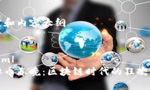 给定和内容大纲


```xml
虚拟币春晚：区块链时代的狂欢盛宴