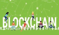 如何在MetaMask中安全管理和