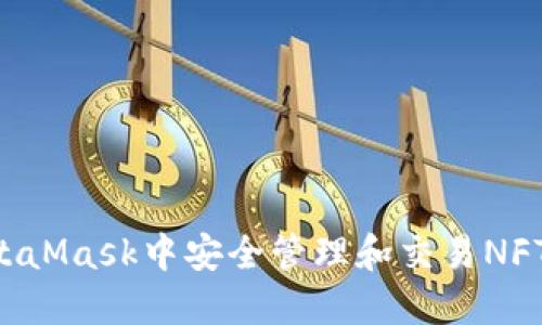 如何在MetaMask中安全管理和交易NFT：全面指南