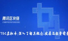 JTBC虚拟币：深入了解其概