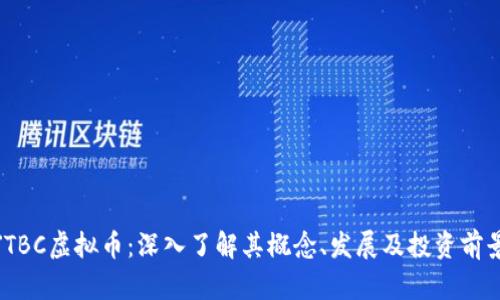 JTBC虚拟币：深入了解其概念、发展及投资前景