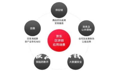 : 手机如何恢复小狐钱包：全面指南