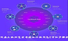 如何在火狐浏览器中添加