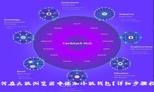 如何在火狐浏览器中添加小狐钱包？详细步骤指南