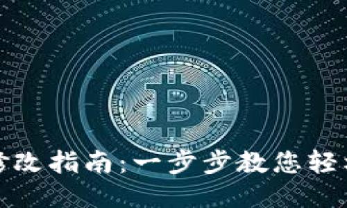 小狐钱包地址修改指南：一步步教您轻松更改钱包地址