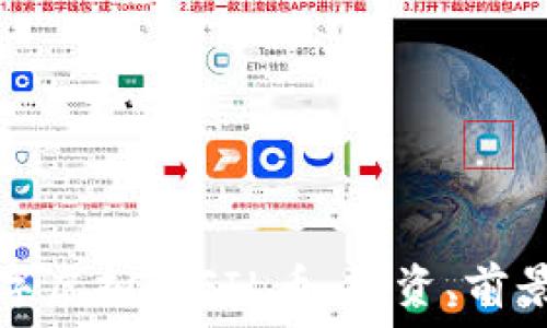   
深入了解数字虚拟币FIL币：投资、前景与风险分析