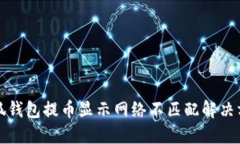 小狐钱包提币显示网络不