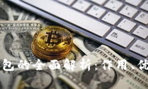 虚拟币电子钱包的全面解析：作用、优势与使用技巧