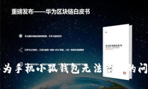 解决华为手机小狐钱包无法输入的问题指南