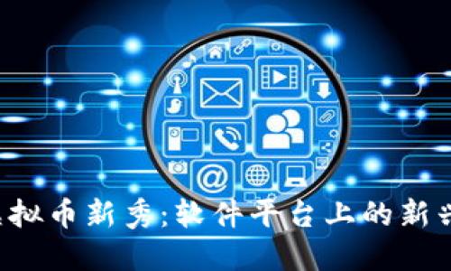 2023年虚拟币新秀：软件平台上的新兴数字货币