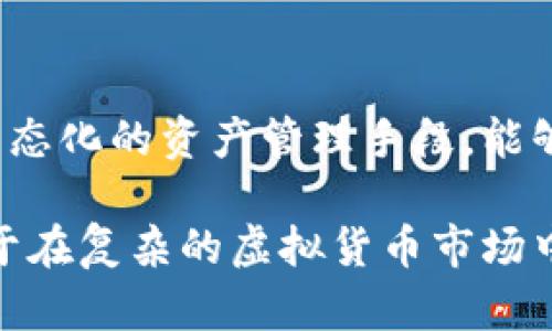 注意：在这里，给出的内容是虚拟的，关于“虚拟币拆卡”的话题较为复杂且具有潜在风险。请在实际操作中咨询专业人士，并遵循相关法律法规。

  虚拟币拆卡：如何安全高效地进行？ / 
 guanjianci 虚拟货币, 拆卡, 加密货币, 投资指南 /guanjianci 

### 内容主体大纲
1. 引言
   - 介绍虚拟币拆卡的基本概念
   - 当前虚拟币市场的背景与趋势

2. 什么是虚拟币拆卡？
   - 拆卡的定义
   - 拆卡与用户资产管理的关系

3. 虚拟币拆卡的流程
   - 拆卡前的准备工作
   - 拆卡的实际操作步骤
   - 拆卡后的注意事项

4. 拆卡的风险与防范
   - 潜在风险分析
   - 如何避免常见的拆卡陷阱
   - 资产安全保障措施

5. 虚拟币拆卡的市场前景
   - 拆卡对于市场流动性的影响
   - 投资者的看法与期待

6. 常见问题解答
   - 回答围绕虚拟币拆卡的6个核心问题

### 内容主体

#### 1. 引言
随着数字经济的快速发展，虚拟货币逐渐成为一种新兴的投资方式。许多人希望通过投资虚拟币获得可观的收益。而在这个过程中，拆卡作为一项重要的资产管理手段，越来越受到投资者的关注。本文将详细探讨虚拟币拆卡的概念、流程、风险以及市场前景，希望能为广大投资者提供参考。

#### 2. 什么是虚拟币拆卡？
拆卡的定义
虚拟币拆卡通常是指将一张或多张虚拟币资产进行分拆，以便于更机动地管理和变现。在某些情况下，用户可能希望分散投资，把一部分资产拆分为小额投资，这样可以降低单一投资的风险。

拆卡与用户资产管理的关系
拆卡不仅仅是对虚拟货币的分拆，它还涉及到如何更好地管理用户的资产。通过拆卡，投资者可以更灵活地进行资金的流动和配置，从而提升投资组合的抗风险能力。

#### 3. 虚拟币拆卡的流程
拆卡前的准备工作
在进行虚拟币拆卡之前，投资者需要确保自己对目标币种的市场情况有足够的了解。此外，应该选择一个安全可靠的交易平台，并完成相关账户的注册与验证，以防止不必要的损失。

拆卡的实际操作步骤

1. 登录交易平台，进入资产管理页面。
2. 选择需要拆卡的虚拟币，并输入拆分数量。
3. 确认交易信息，检查所有费用和税务影响。
4. 提交拆卡请求，耐心等待审核。


拆卡后的注意事项
完成拆卡后，用户需要对新生成的虚拟资产进行合理的管理，例如选择适合的投资组合，以及制定出入金策略，以便在合适的时机进行资金流转。

#### 4. 拆卡的风险与防范
潜在风险分析
虚拟币市场波动性大，拆卡可能会在短时间内造成资金损失，尤其是在市场不稳定的情况下。一旦市场崩溃，投资者的资产可能迅速贬值。

如何避免常见的拆卡陷阱
投资者需要保持警惕，避免盲目跟风和冲动操作。建议尽量根据市场分析和数据，做出理性判断，并设定止损点以降低风险。

资产安全保障措施
使用强密码、两步验证等安全措施，保护自己的账户。此外，对于大额投资，建议使用冷钱包存储，以避免黑客攻击和信息泄露的风险。定期查看账户动态，及时发现异常交易并采取措施。

#### 5. 虚拟币拆卡的市场前景
拆卡对于市场流动性的影响
随着越来越多的投资者参与虚拟币市场，拆卡将有助于提高市场的流动性，进而推动虚拟货币的发展。流动性增强意味着投资者更容易买卖资产，提高了市场的活跃度。

投资者的看法与期待
在未来，越来越多的投资者将关注虚拟货币的拆卡操作，他们期望通过这种方式实现更灵活的资产配置。拆卡的频繁应用可能促使虚拟币市场的决策更加透明，投资者也能更好地规避风险。

#### 6. 常见问题解答
问题一：虚拟币拆卡的手续费高吗？
拆卡的手续费因交易平台而异，通常包括交易费、提现费等。在拆卡前，了解清楚平台的费用结构是十分必要的，这样才能避免不必要的开支。此外，一些平台可能在特定时间或活动期间提供减免优惠，投资者可留意这些信息以降低交易成本。

问题二：拆卡是否会影响我的投资收益？
拆卡本身不会直接影响投资收益，但选择何时拆卡、拆分比例、市场行情等因素都会影响最终收益。合理的拆卡策略可以投资组合，提高收益潜力。确保在制定拆卡计划时对市场行情有充分的了解，有助于维护投资收益。

问题三：如何选择合适的拆卡工具？
选择拆卡工具时，投资者应结合自身需求与市场情况。不同交易平台提供的工具与功能各不相同，建议优先选择用户体验良好且具备安全保障的平台。研究平台的评价与用户反馈，同时查看其透明度和合法性，是选择合适拆卡工具的重要步骤。

问题四：拆卡是否会影响我的资产安全？
拆卡操作可能会涉及资金流动，资金安全是一大考量。如果选择不安全的平台或是操作不当，确实可能导致资产损失。投资者需在拆卡之前，确保平台的合法性和安全性，在其上进行拆卡操作前做好必要措施以降低风险。

问题五：拆卡后如何管理新生成的虚拟资产？
拆卡后，投资者需根据市场动态管理新生成的虚拟资产，包括制定投资计划、设置止损点和定期评估资产表现等。可以选择分散投资，将虚拟资产分配至多个币种或项目中，以减少集中风险，从而更好地实现资产增值。

问题六：市场未来对拆卡的态度如何？
市场对拆卡的态度依然积极，很多投资者认为拆卡能提高交易灵活性和资产自由度。未来，随着市场的进一步成熟，拆卡可能成为常态化的资产管理手段，能够帮助投资者更有效地应对市场波动，并实现财富增值。随着技术的进步，拆卡过程有望变得更加透明和高效。

以上内容为虚拟币拆卡的全面解析，包含了定义、流程、风险及市场前景等多方面的信息，结合实际需求制定合理的拆卡策略，有助于在复杂的虚拟货币市场中做出明智的投资决策。