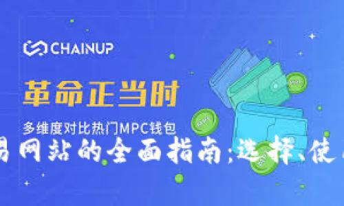 韩国虚拟币交易网站的全面指南：选择、使用与安全性解析