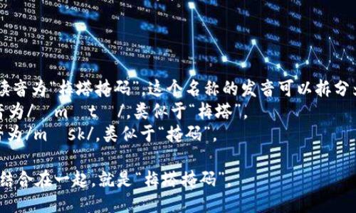 MetaMask的读音为“梅塔掩码”。这个名称的发音可以拆分为两个部分：  
- “Meta”发音为/ˈmɛtə/，类似于“梅塔”。  
- “Mask”发音为/mæsk/，类似于“掩码”。  

将这两个部分结合在一起，就是“梅塔掩码”。