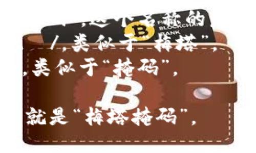 MetaMask的读音为“梅塔掩码”。这个名称的发音可以拆分为两个部分：  
- “Meta”发音为/ˈmɛtə/，类似于“梅塔”。  
- “Mask”发音为/mæsk/，类似于“掩码”。  

将这两个部分结合在一起，就是“梅塔掩码”。