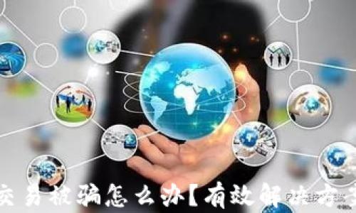 
虚拟币线下交易被骗怎么办？有效解决方案与防范措施