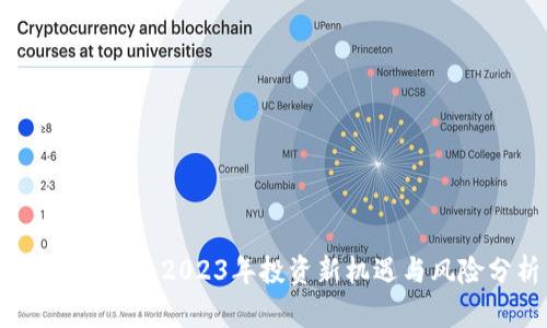 MTX虚拟币：2023年投资新机遇与风险分析