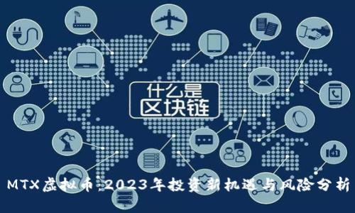 MTX虚拟币：2023年投资新机遇与风险分析