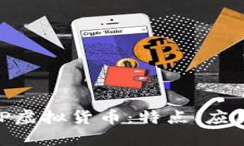 全面解读XRP虚拟货币：特点、应用及未来展望