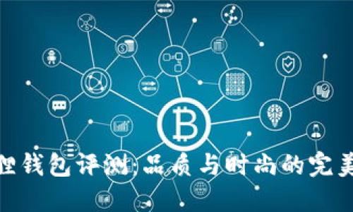 金狐狸钱包评测：品质与时尚的完美结合