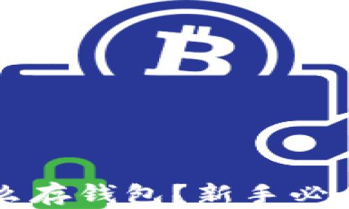 
虚拟币怎么存钱包？新手必看详细指南