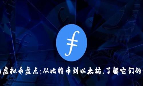 十年历史的虚拟币盘点：从比特币到以太坊，了解它们的演变与影响